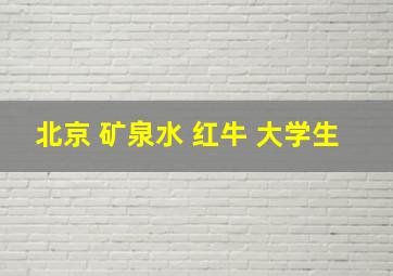 北京 矿泉水 红牛 大学生